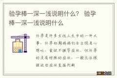 验孕棒一深一浅说明什么？ 验孕棒一深一浅说明什么