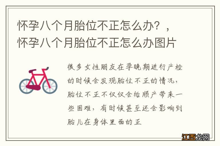 怀孕八个月胎位不正怎么办？，怀孕八个月胎位不正怎么办图片
