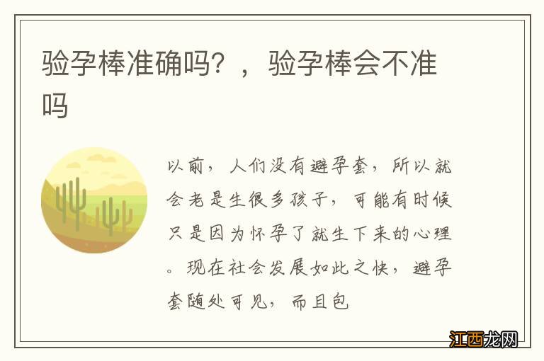 验孕棒准确吗？，验孕棒会不准吗