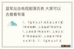 蓝军出击电视剧演员表 大家可以去看看有谁