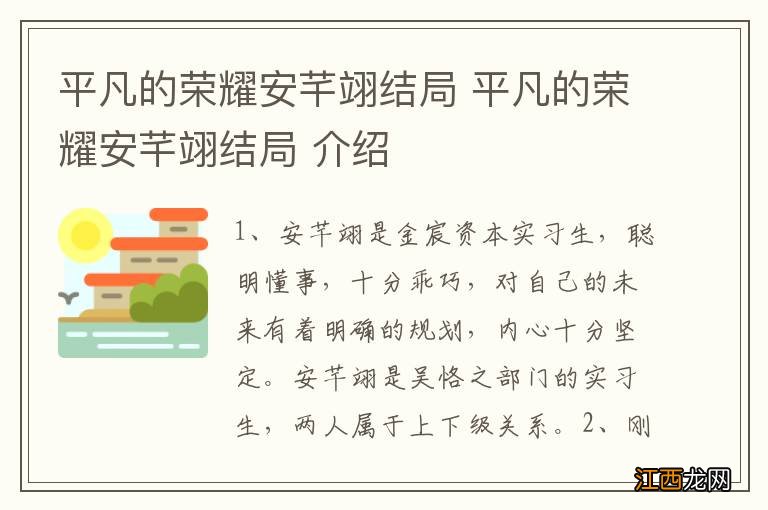 平凡的荣耀安芊翊结局 平凡的荣耀安芊翊结局 介绍