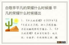 白敬亭平凡的荣耀什么时候播 平凡的荣耀什么时候播出