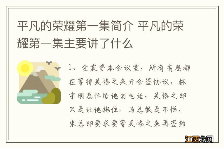 平凡的荣耀第一集简介 平凡的荣耀第一集主要讲了什么