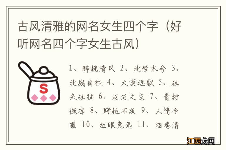 好听网名四个字女生古风 古风清雅的网名女生四个字