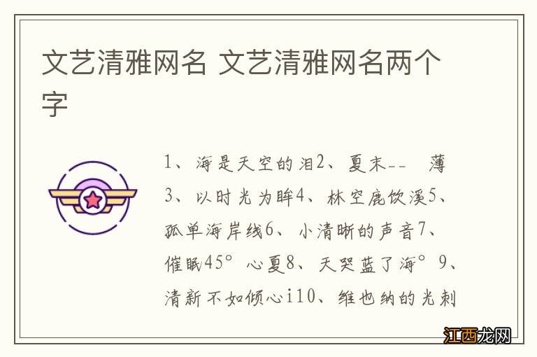 文艺清雅网名 文艺清雅网名两个字