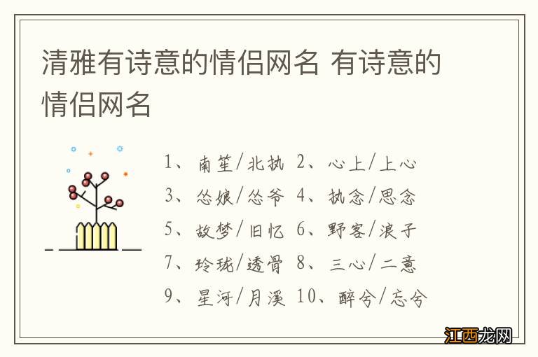 清雅有诗意的情侣网名 有诗意的情侣网名