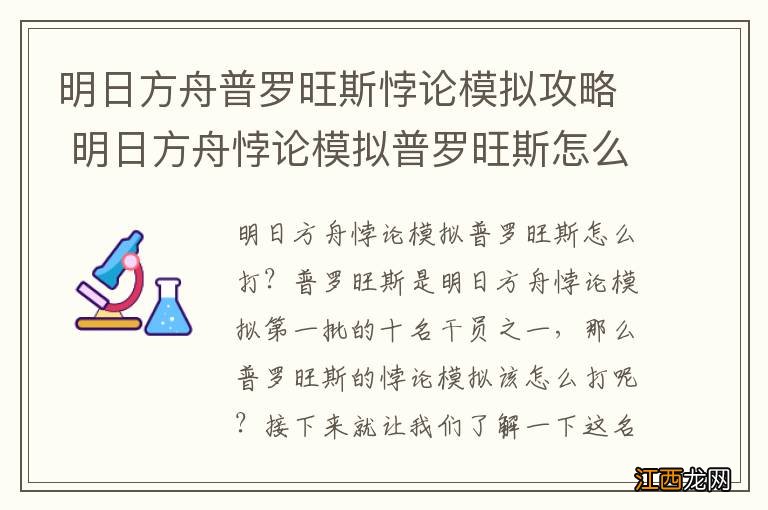 明日方舟普罗旺斯悖论模拟攻略 明日方舟悖论模拟普罗旺斯怎么打