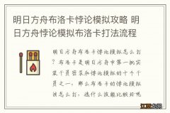 明日方舟布洛卡悖论模拟攻略 明日方舟悖论模拟布洛卡打法流程