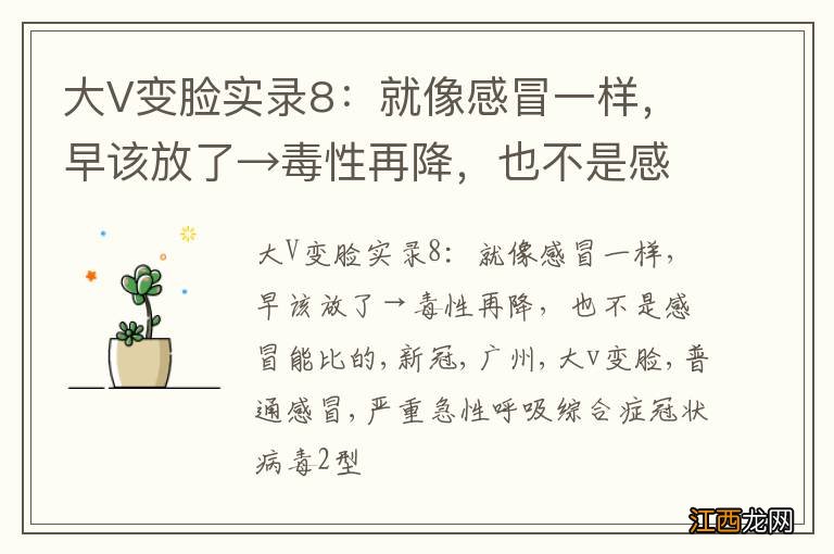 大V变脸实录8：就像感冒一样，早该放了→毒性再降，也不是感冒能比的