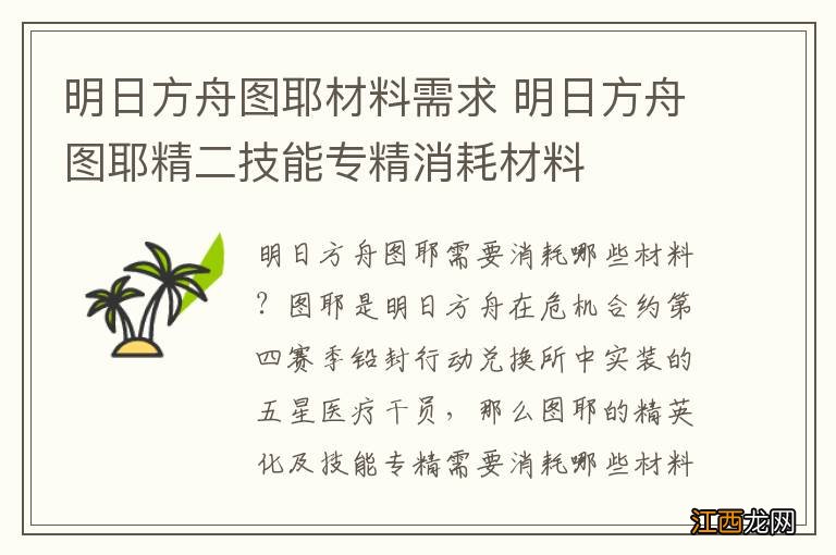 明日方舟图耶材料需求 明日方舟图耶精二技能专精消耗材料