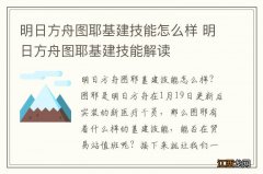 明日方舟图耶基建技能怎么样 明日方舟图耶基建技能解读