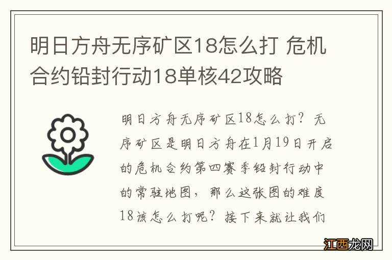 明日方舟无序矿区18怎么打 危机合约铅封行动18单核42攻略