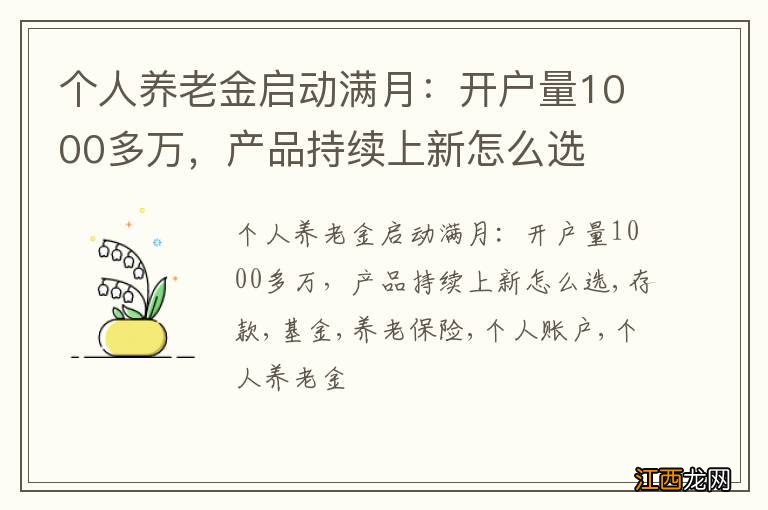 个人养老金启动满月：开户量1000多万，产品持续上新怎么选