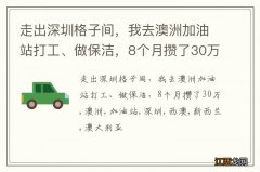 走出深圳格子间，我去澳洲加油站打工、做保洁，8个月攒了30万