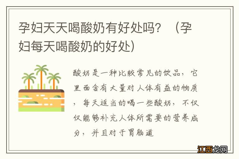 孕妇每天喝酸奶的好处 孕妇天天喝酸奶有好处吗？