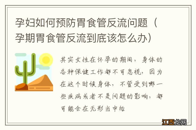 孕期胃食管反流到底该怎么办 孕妇如何预防胃食管反流问题