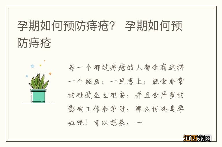 孕期如何预防痔疮？ 孕期如何预防痔疮