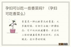 孕妇可吃香菜么 孕妇可以吃一些香菜吗？