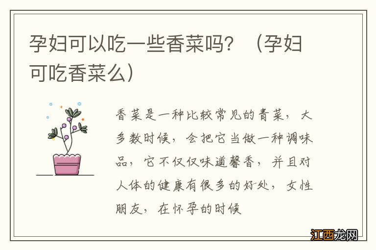 孕妇可吃香菜么 孕妇可以吃一些香菜吗？