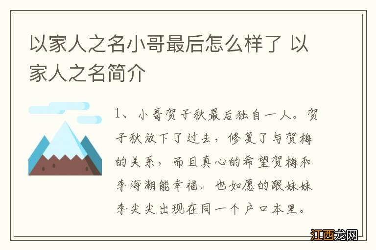 以家人之名小哥最后怎么样了 以家人之名简介