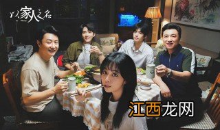 以家人之名小哥最后怎么样了 以家人之名简介