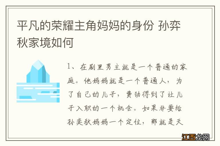 平凡的荣耀主角妈妈的身份 孙弈秋家境如何