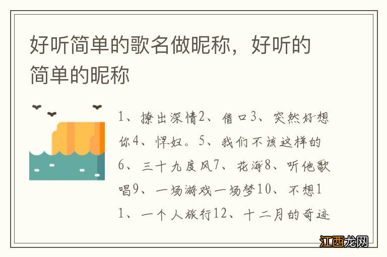 好听简单的歌名做昵称，好听的简单的昵称