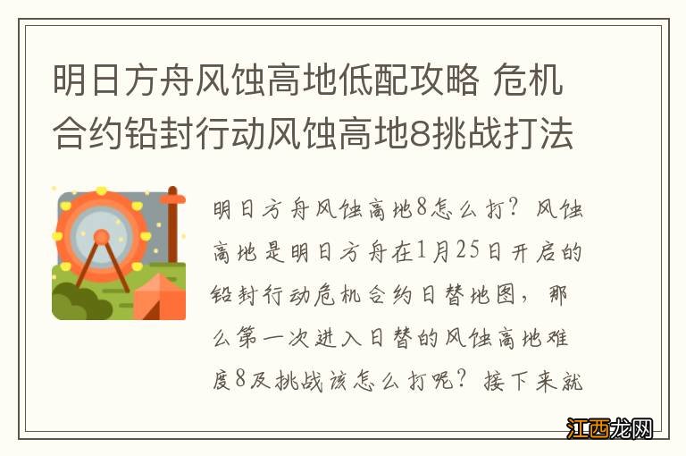 明日方舟风蚀高地低配攻略 危机合约铅封行动风蚀高地8挑战打法