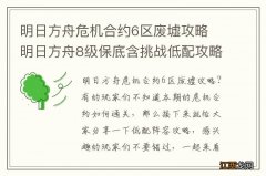 明日方舟危机合约6区废墟攻略 明日方舟8级保底含挑战低配攻略