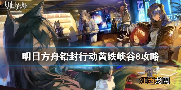 明日方舟黄铁峡谷8攻略 危机合约铅封行动第四天1月23日打法汇总_安洁莉娜单核