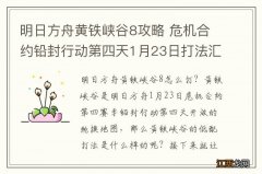 明日方舟黄铁峡谷8攻略 危机合约铅封行动第四天1月23日打法汇总_安洁莉娜单核