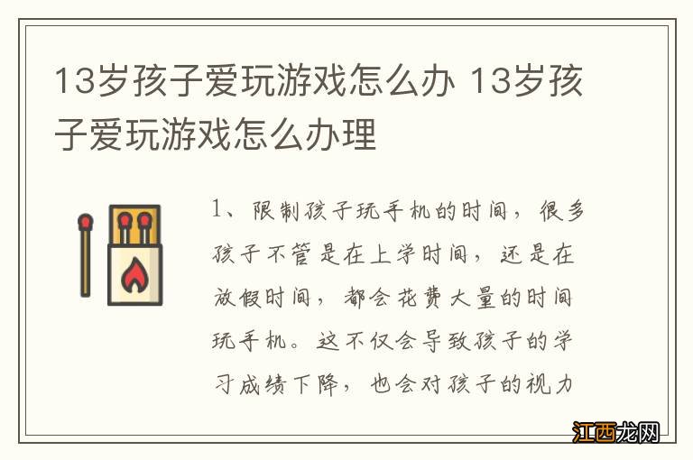 13岁孩子爱玩游戏怎么办 13岁孩子爱玩游戏怎么办理