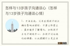 怎样与13岁孩子沟通谈心情 怎样与13岁孩子沟通谈心