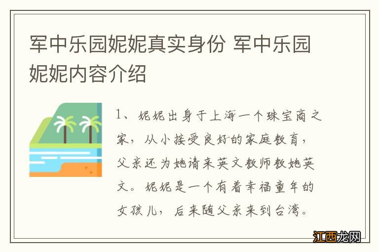 军中乐园妮妮真实身份 军中乐园妮妮内容介绍