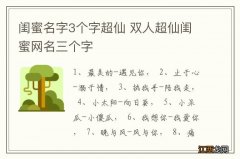 闺蜜名字3个字超仙 双人超仙闺蜜网名三个字