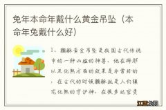 本命年兔戴什么好 兔年本命年戴什么黄金吊坠