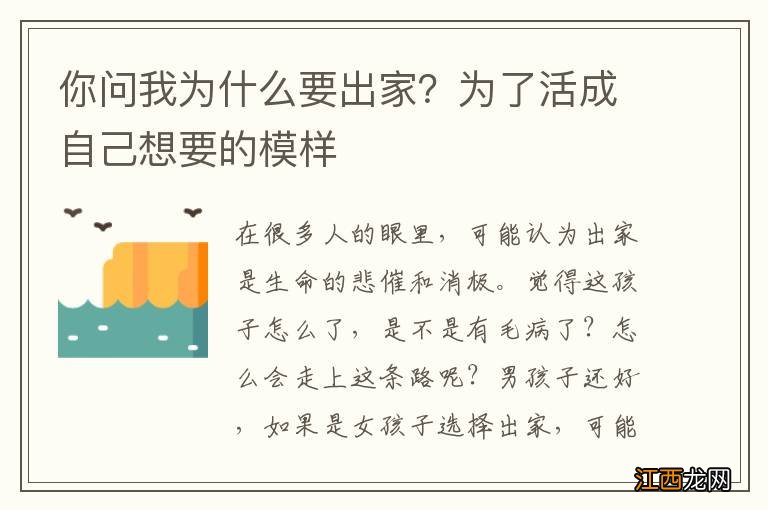 你问我为什么要出家？为了活成自己想要的模样