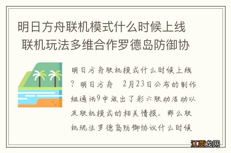 明日方舟联机模式什么时候上线 联机玩法多维合作罗德岛防御协议