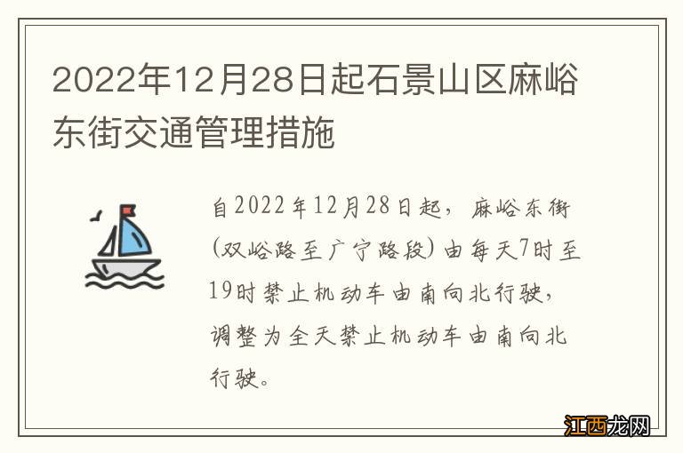 2022年12月28日起石景山区麻峪东街交通管理措施