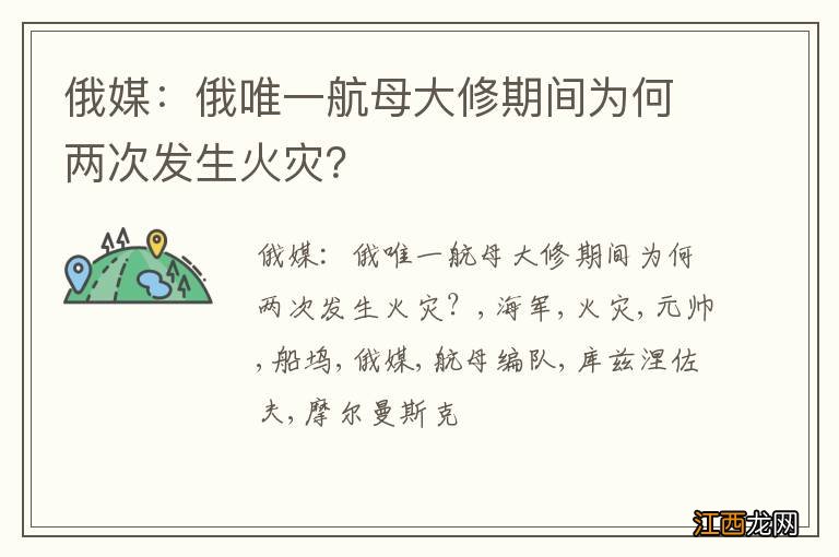 俄媒：俄唯一航母大修期间为何两次发生火灾？