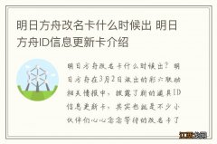 明日方舟改名卡什么时候出 明日方舟ID信息更新卡介绍