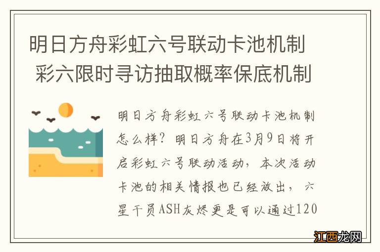 明日方舟彩虹六号联动卡池机制 彩六限时寻访抽取概率保底机制一览