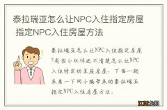 泰拉瑞亚怎么让NPC入住指定房屋 指定NPC入住房屋方法