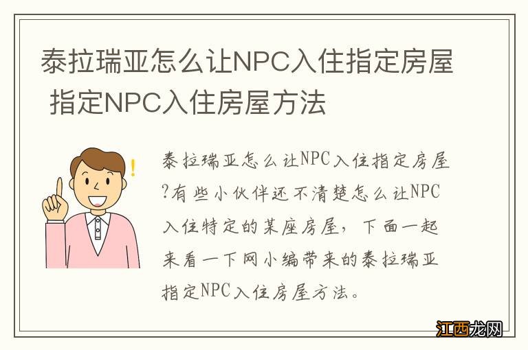 泰拉瑞亚怎么让NPC入住指定房屋 指定NPC入住房屋方法