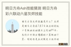 明日方舟Ash技能猜测 明日方舟彩六联动六星灰烬技能