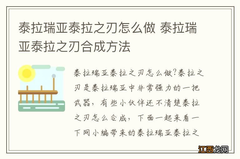 泰拉瑞亚泰拉之刃怎么做 泰拉瑞亚泰拉之刃合成方法