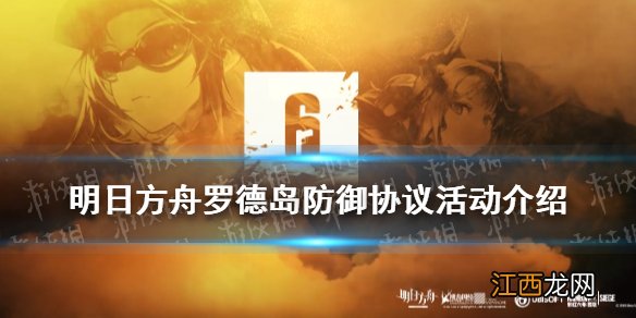 明日方舟战车怎么获得 明日方舟罗德岛防御协议多维合作活动介绍