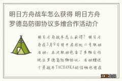 明日方舟战车怎么获得 明日方舟罗德岛防御协议多维合作活动介绍