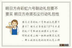 明日方舟彩虹六号联动礼包要不要买 明日方舟源石尘行动礼包性价比