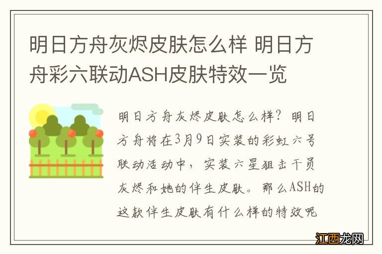 明日方舟灰烬皮肤怎么样 明日方舟彩六联动ASH皮肤特效一览